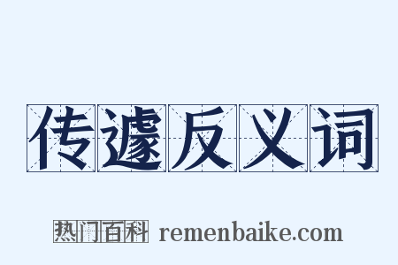 传遽反义词是什么意思的图片